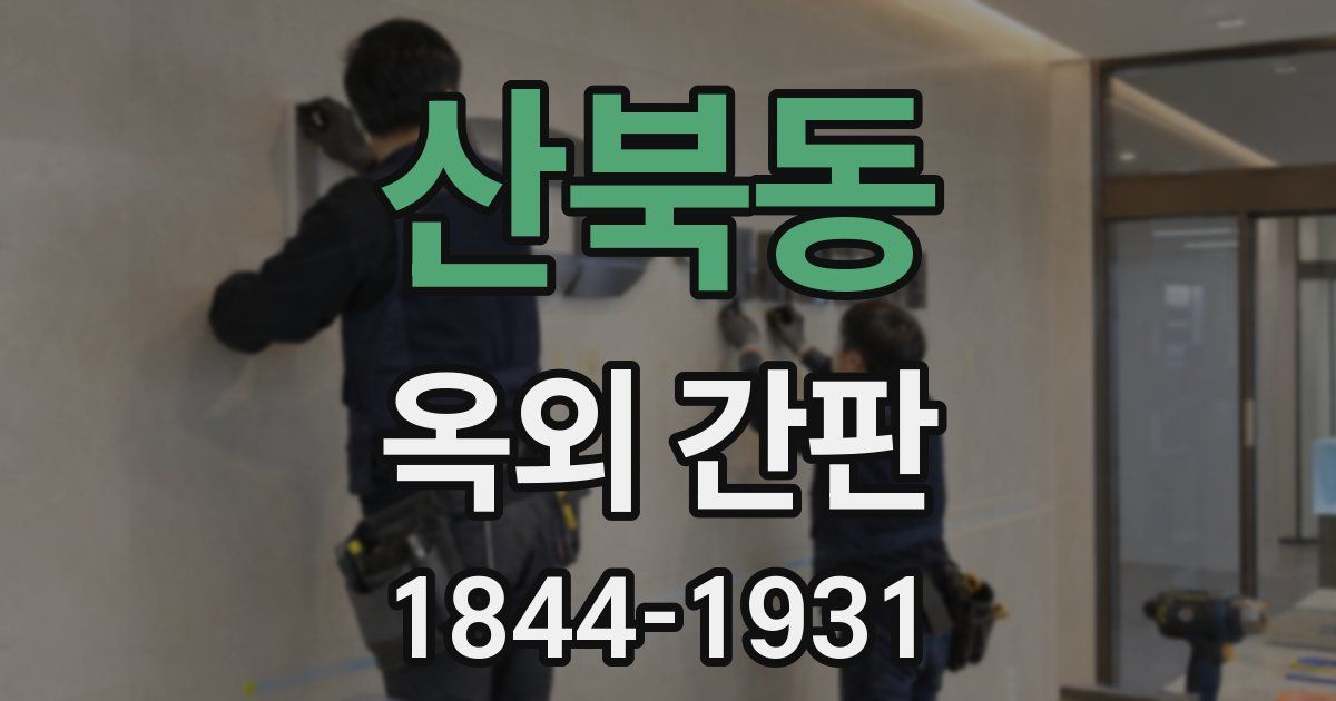 산북동 옥외 간판