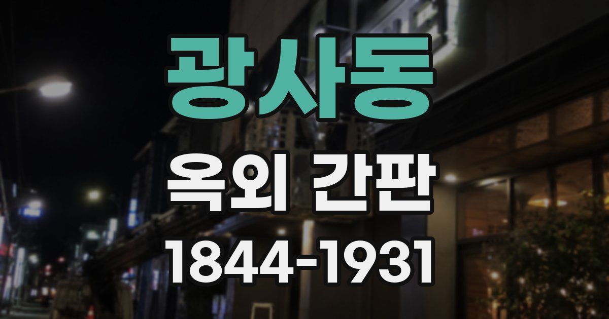 광사동 옥외 간판