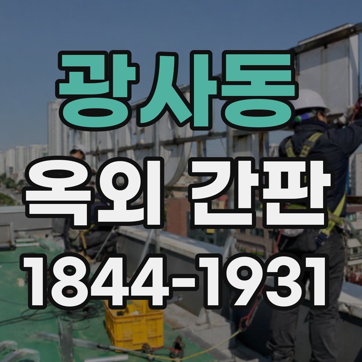 광사동 옥외 간판