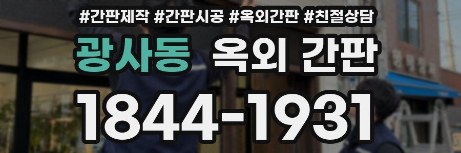 광사동 옥외 간판