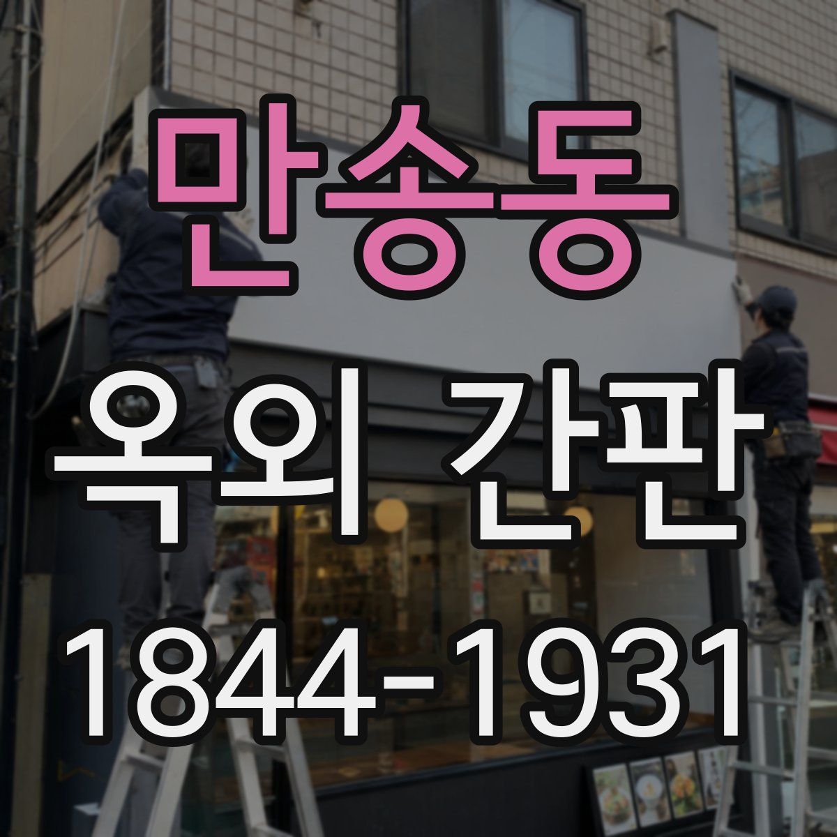 만송동 옥외 간판