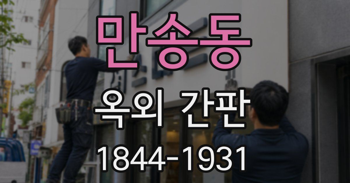 만송동 옥외 간판