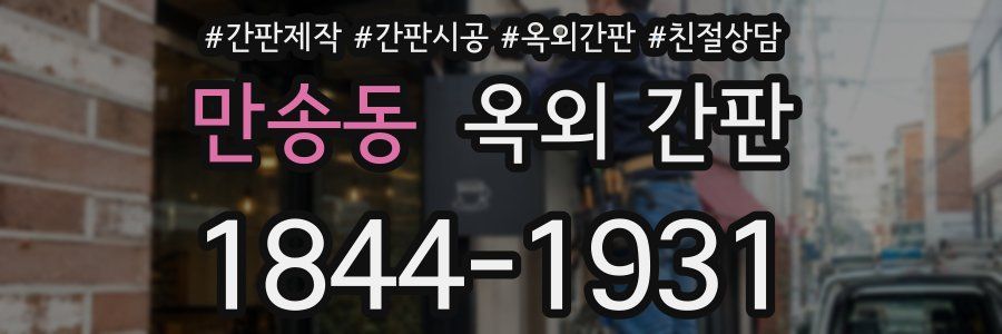 만송동 옥외 간판