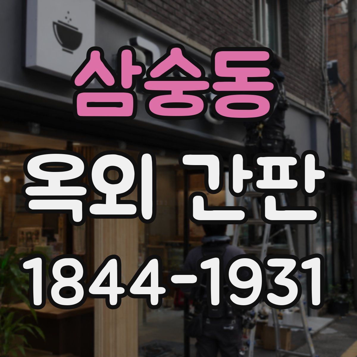 삼숭동 옥외 간판