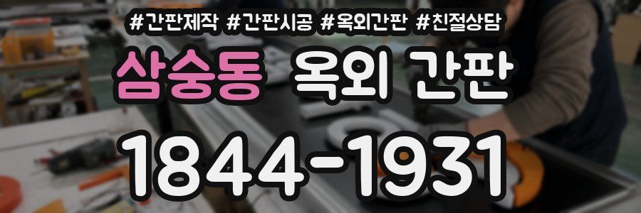 삼숭동 옥외 간판
