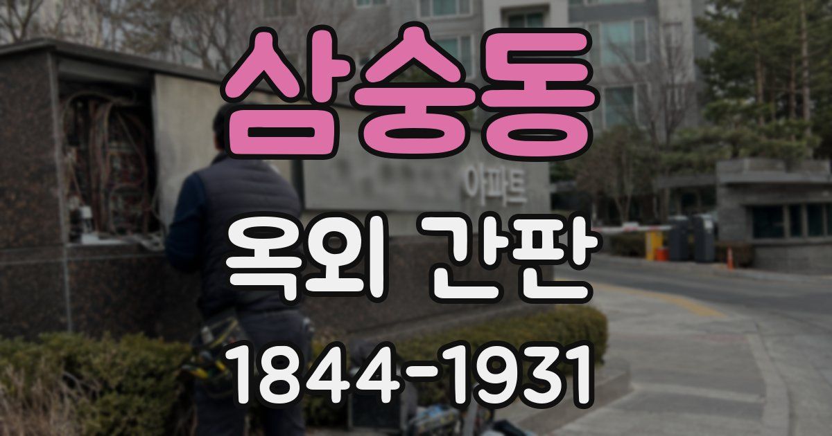 삼숭동 옥외 간판