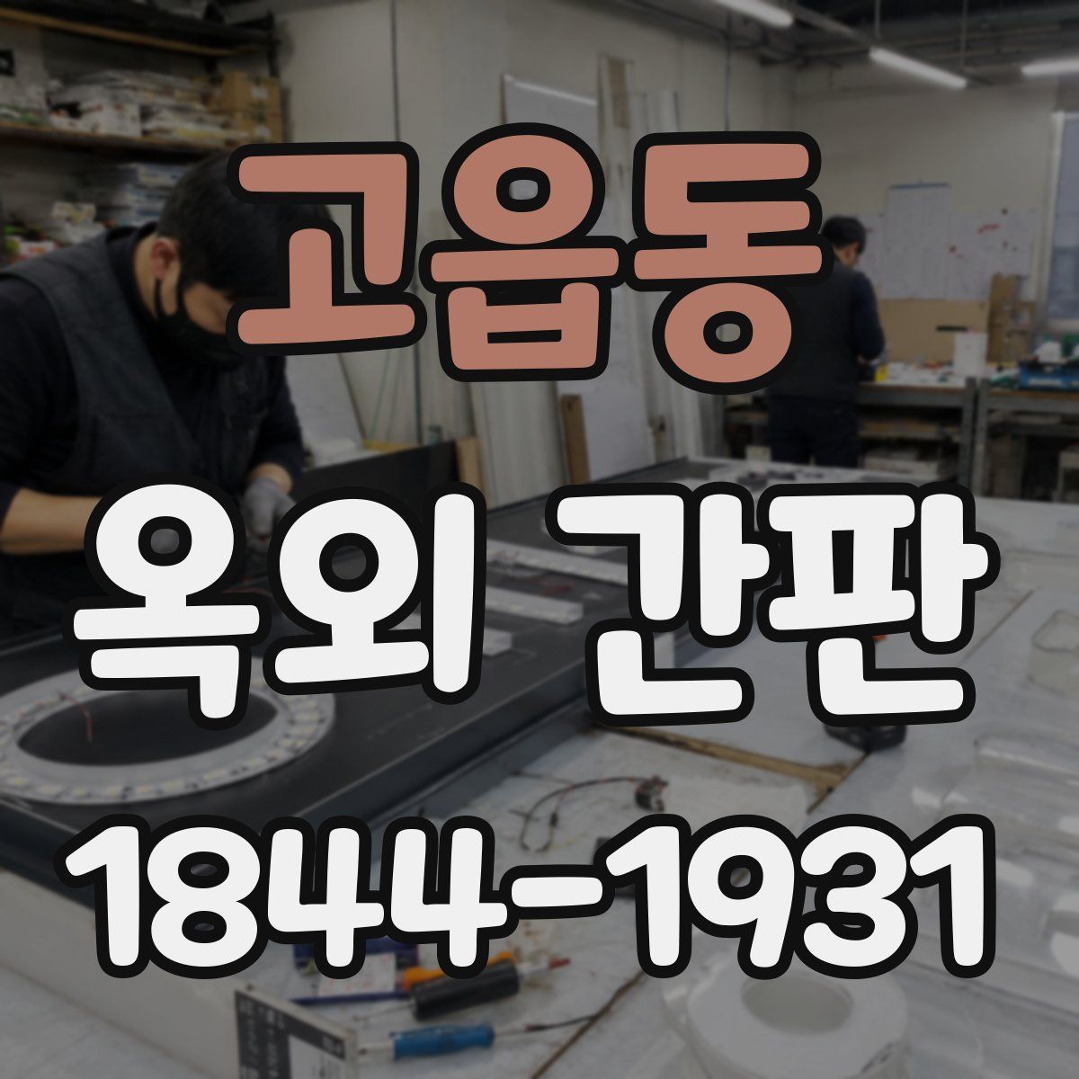 고읍동 옥외 간판