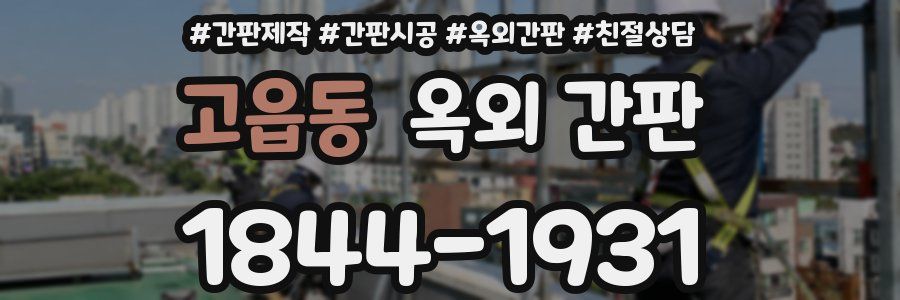 고읍동 옥외 간판