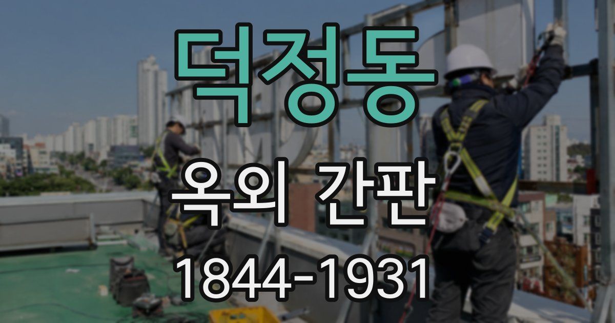 덕정동 옥외 간판