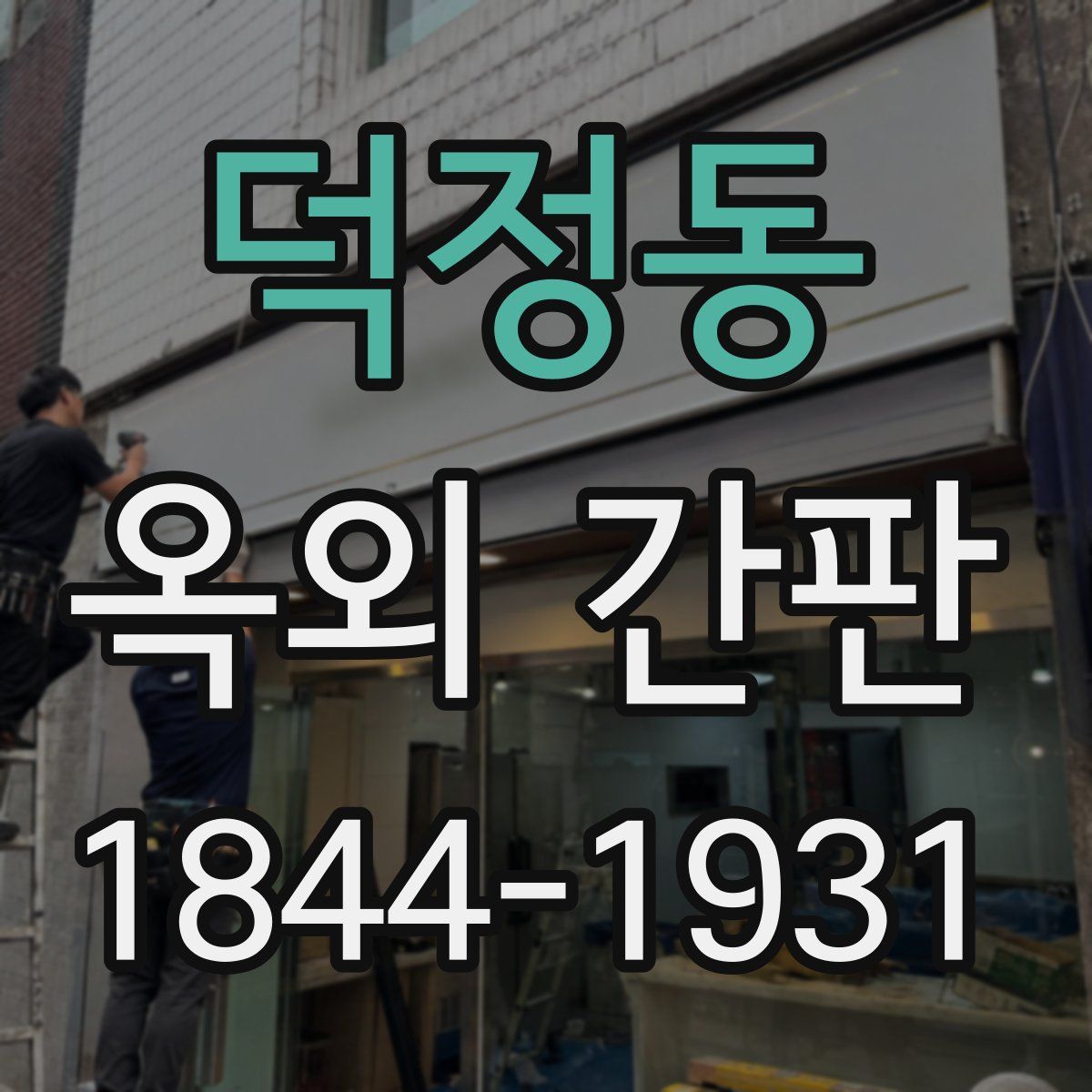 덕정동 옥외 간판
