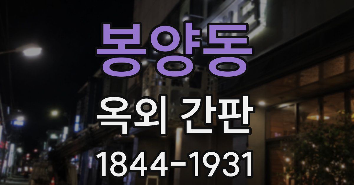 봉양동 옥외 간판