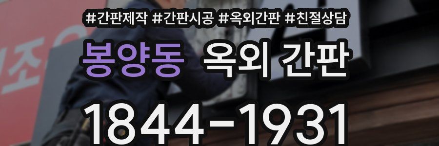 봉양동 옥외 간판