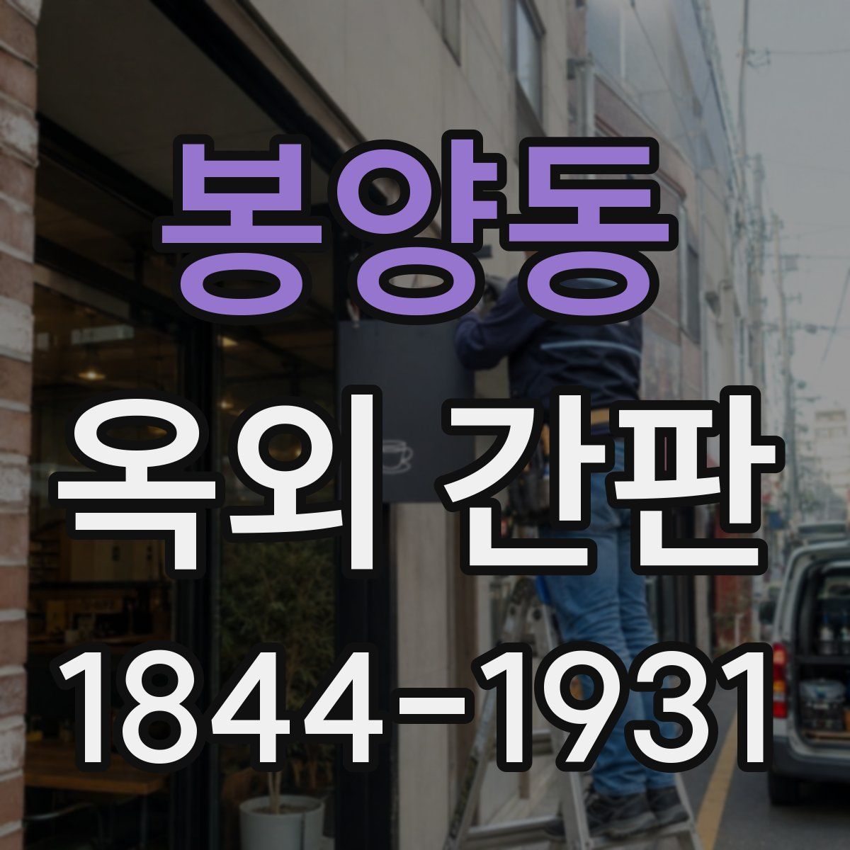 봉양동 옥외 간판