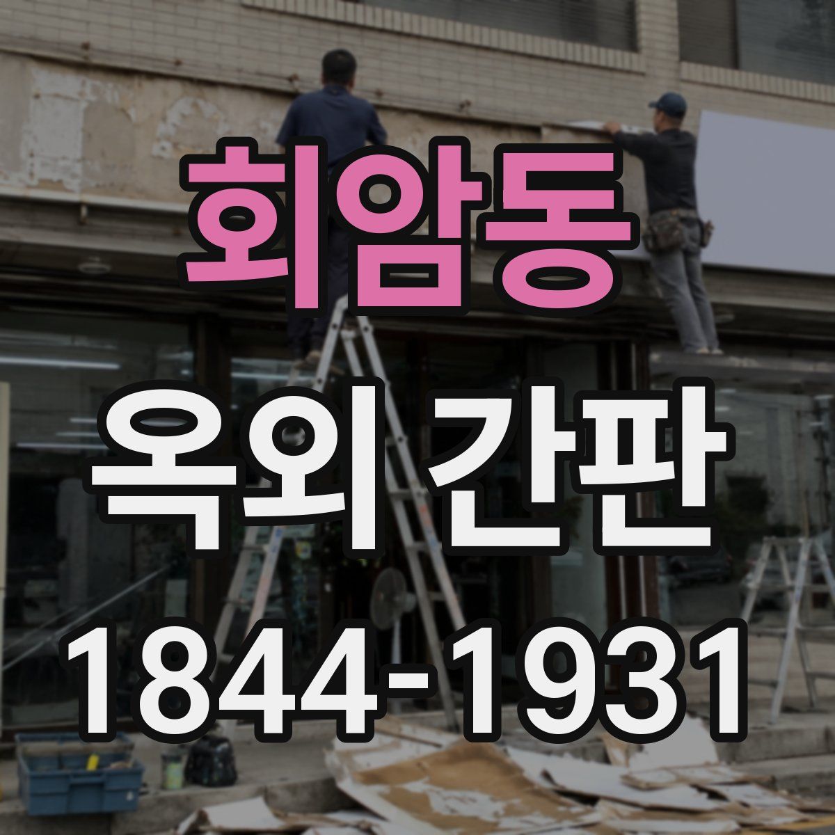 회암동 옥외 간판