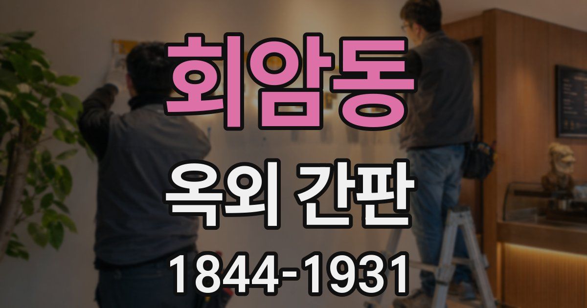 회암동 옥외 간판
