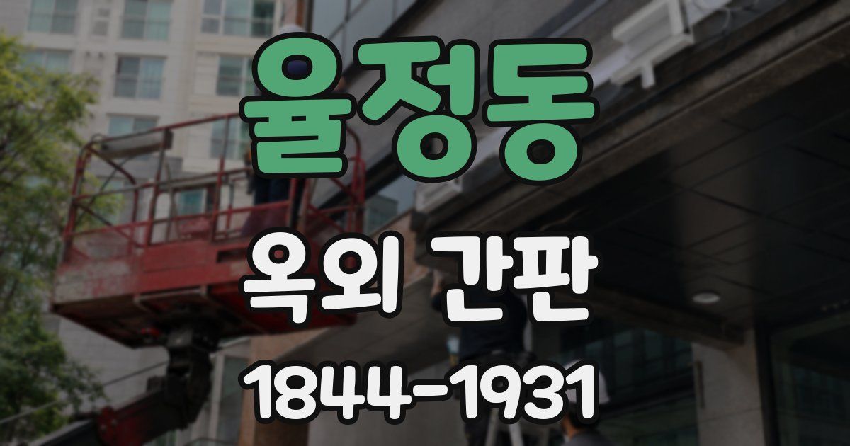 율정동 옥외 간판