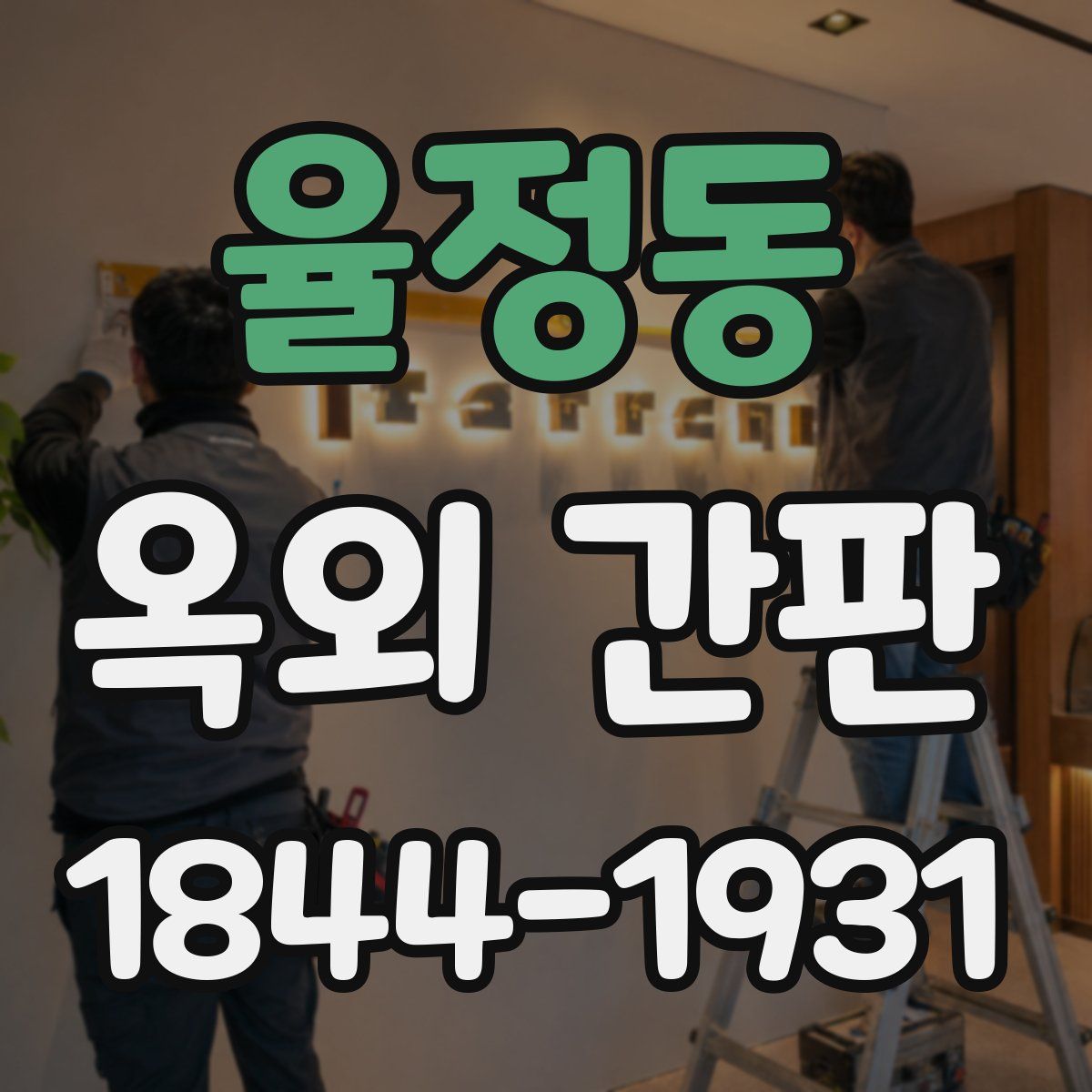 율정동 옥외 간판