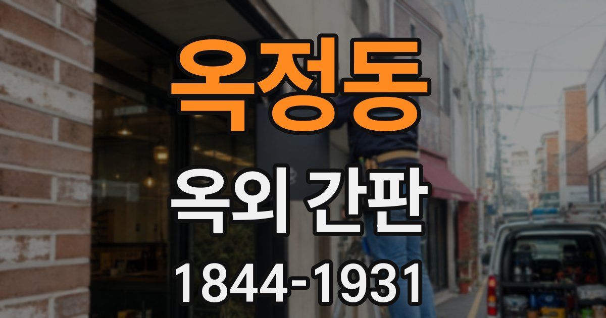 옥정동 옥외 간판