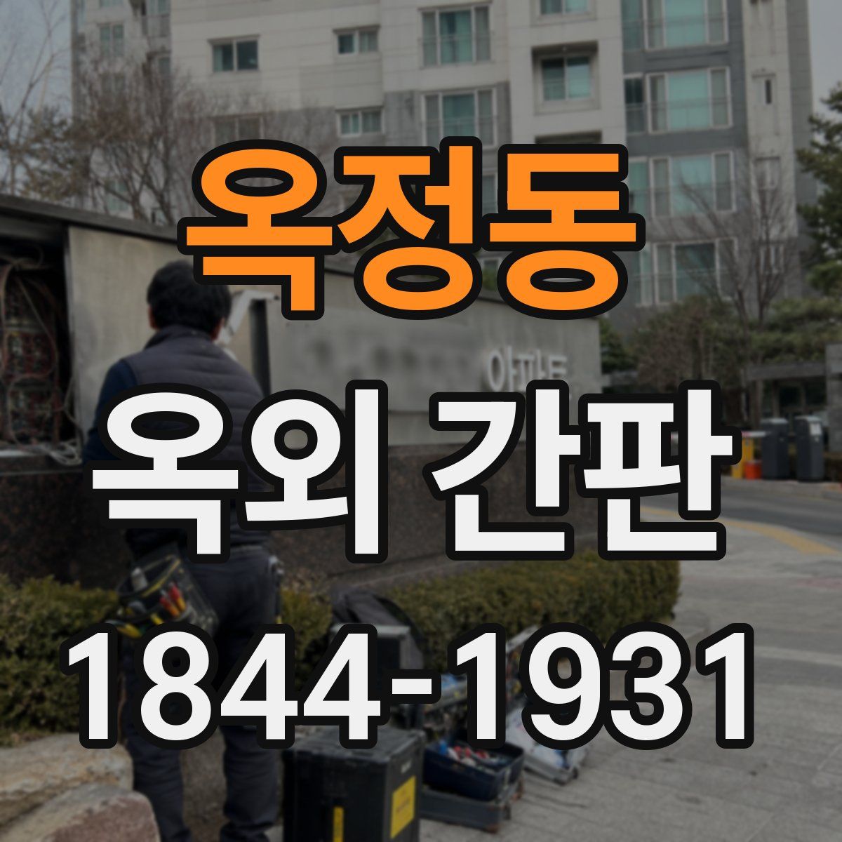 옥정동 옥외 간판
