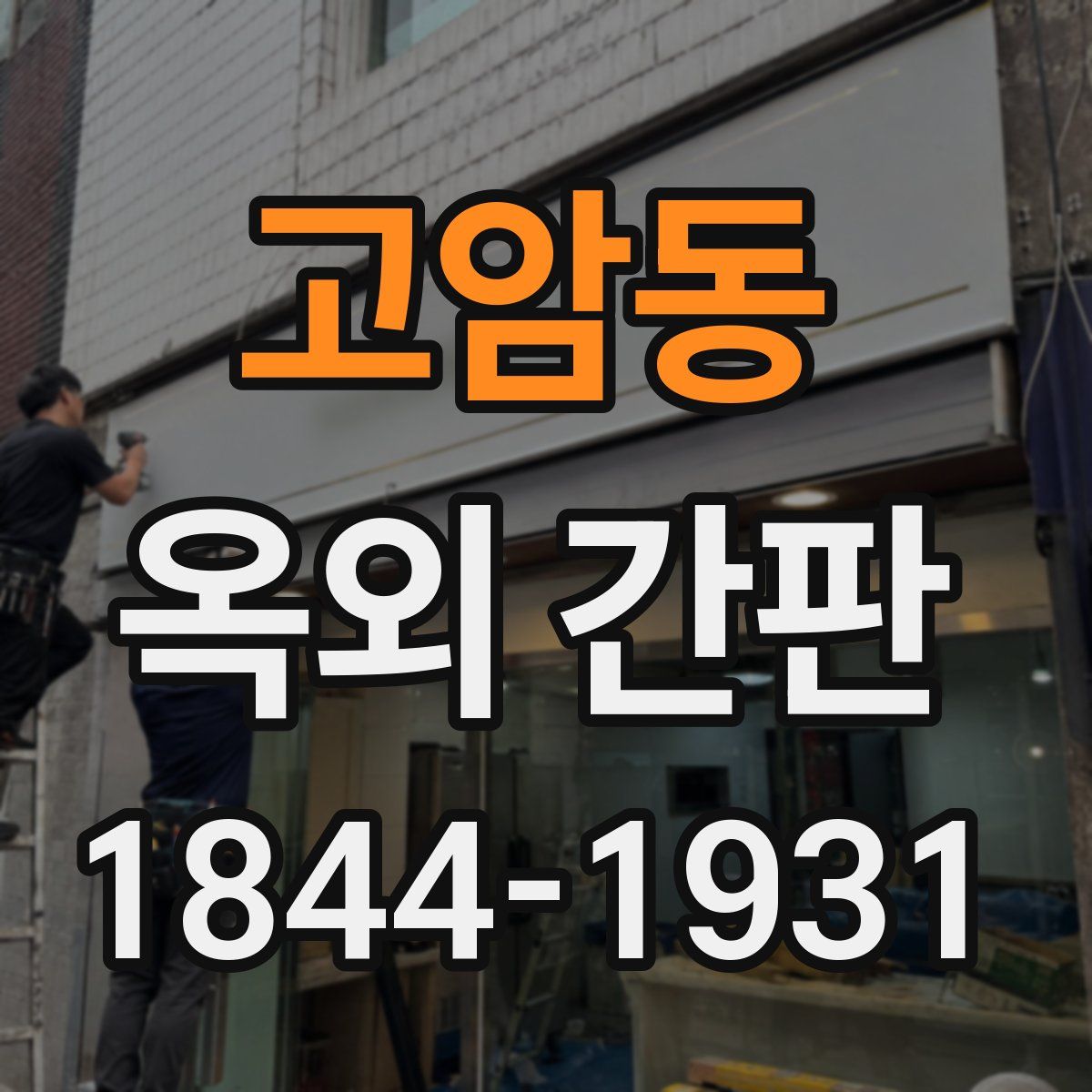 고암동 옥외 간판