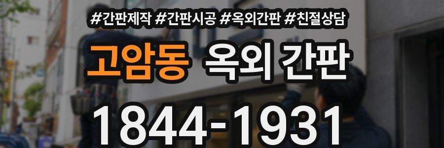 고암동 옥외 간판
