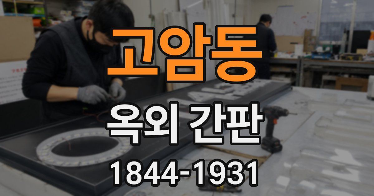 고암동 옥외 간판