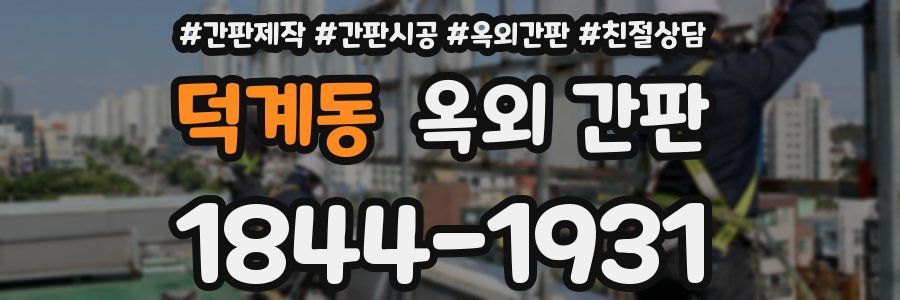 덕계동 옥외 간판
