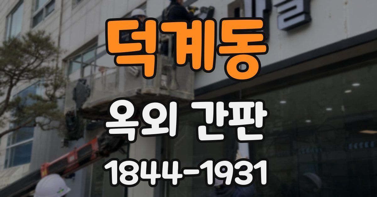 덕계동 옥외 간판