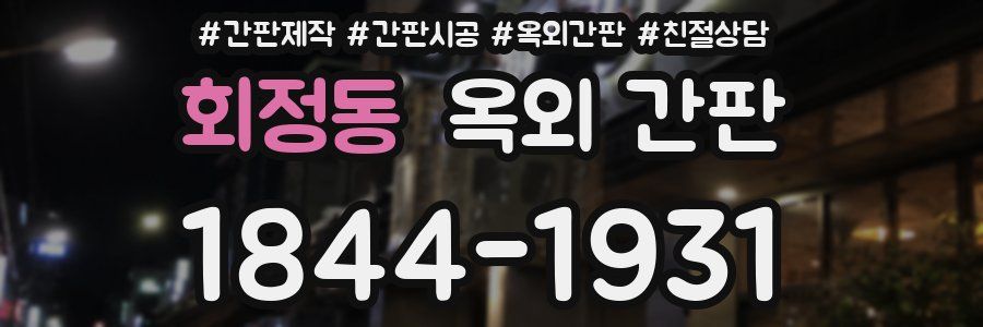 회정동 옥외 간판