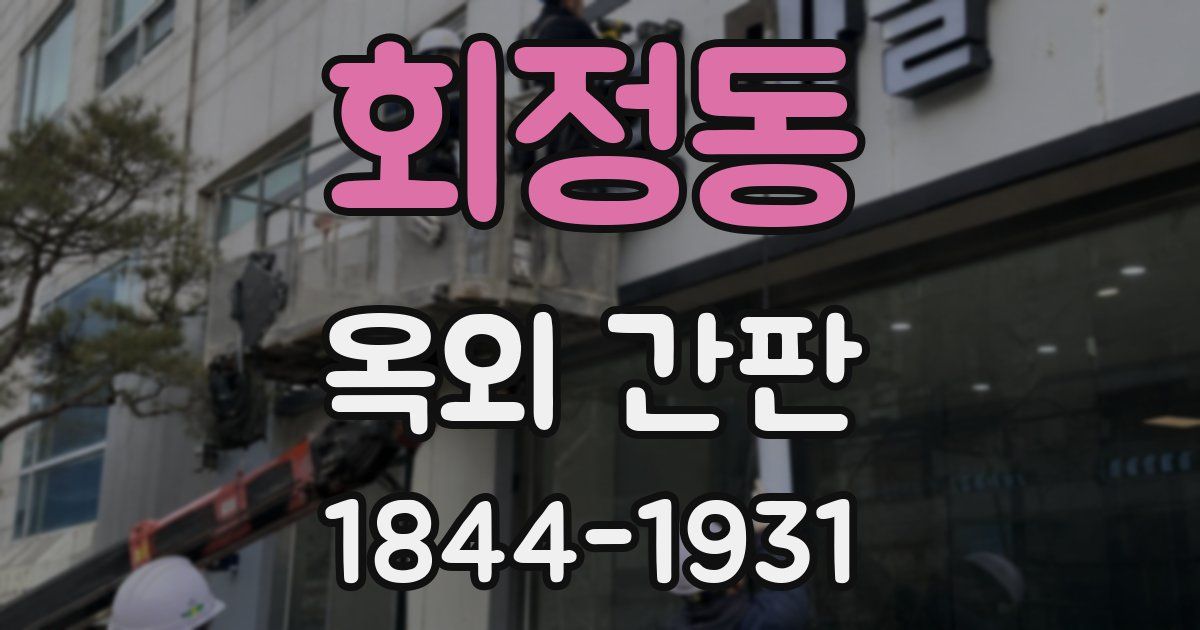 회정동 옥외 간판