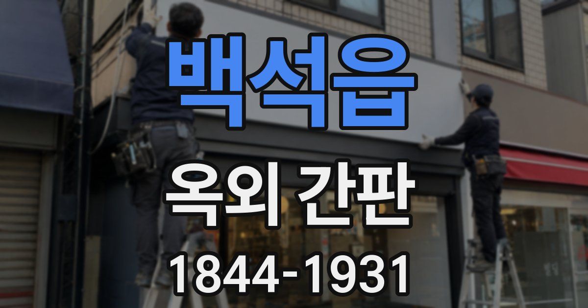 백석읍 옥외 간판