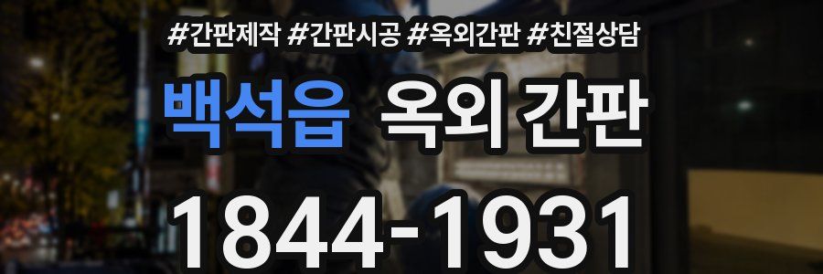 백석읍 옥외 간판