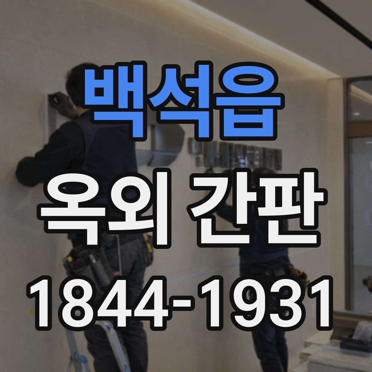 백석읍 옥외 간판
