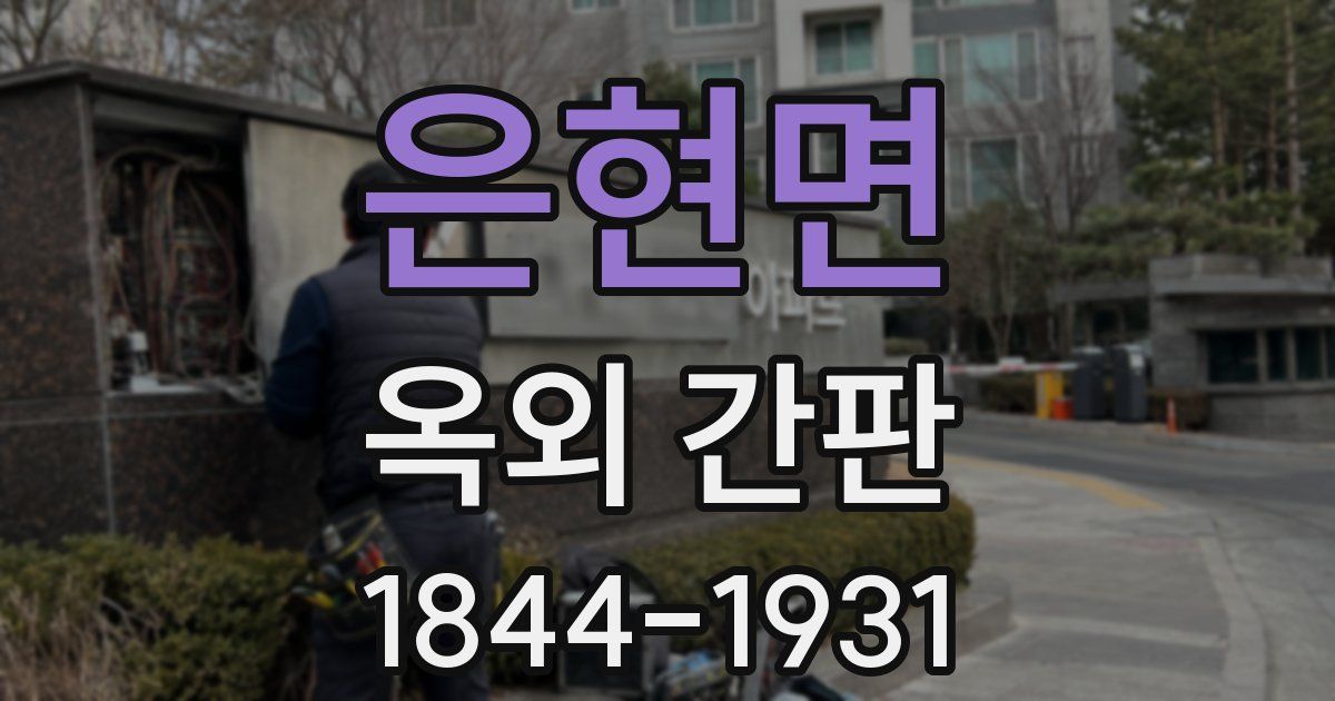 은현면 옥외 간판