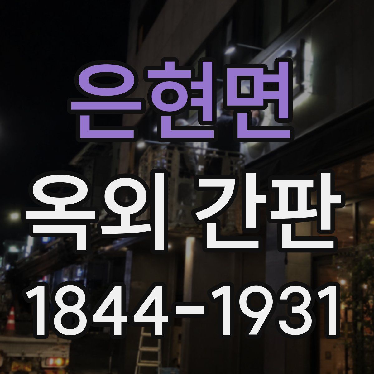 은현면 옥외 간판