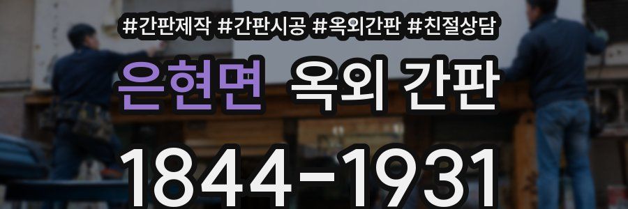 은현면 옥외 간판