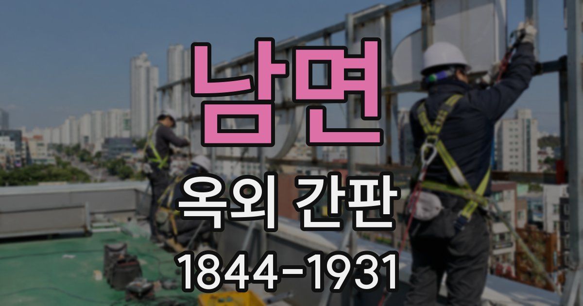 남면 옥외 간판
