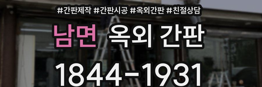 남면 옥외 간판