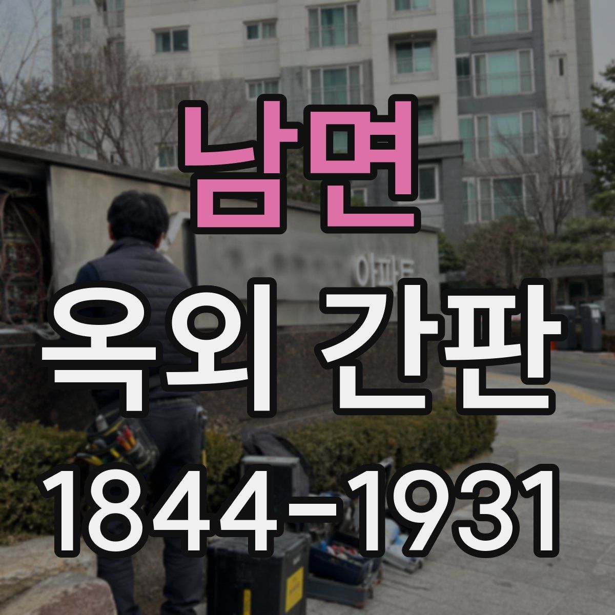남면 옥외 간판