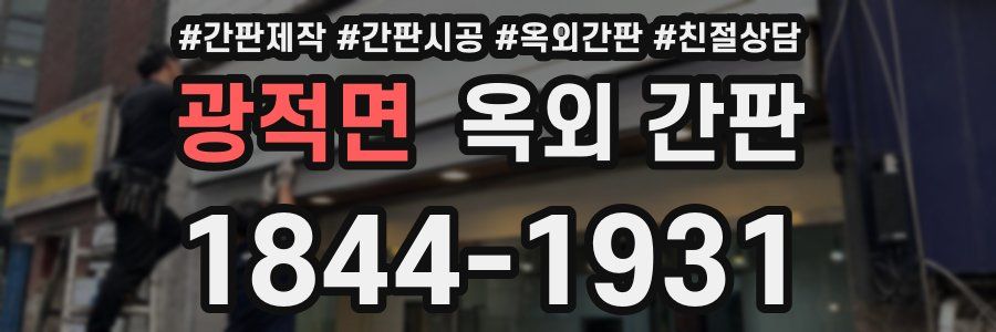 광적면 옥외 간판