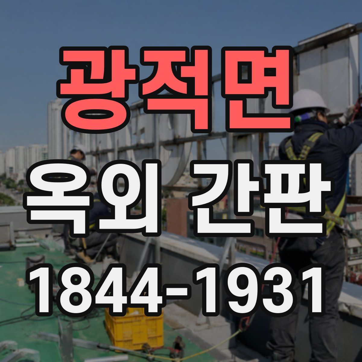 광적면 옥외 간판