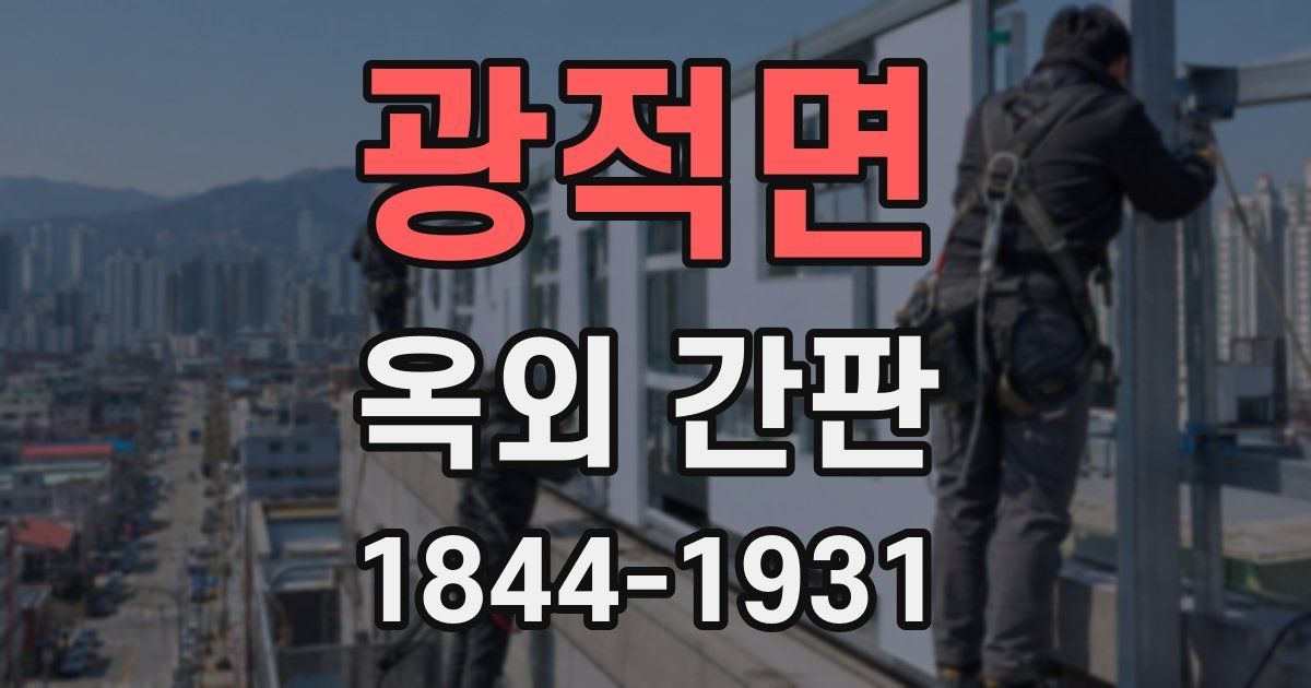 광적면 옥외 간판