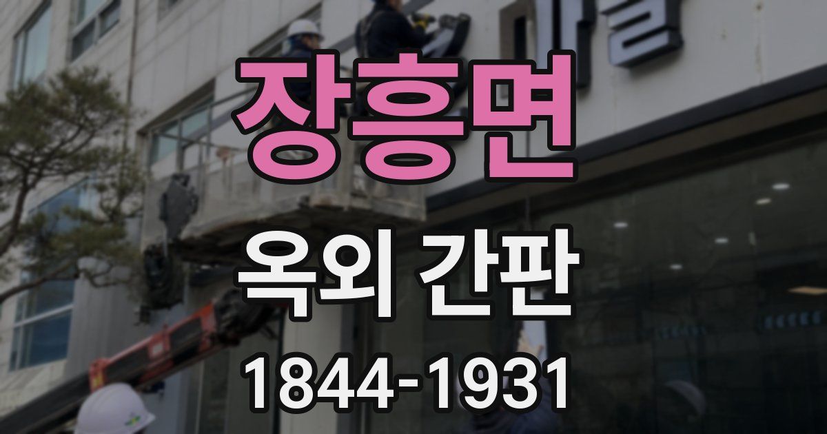 장흥면 옥외 간판