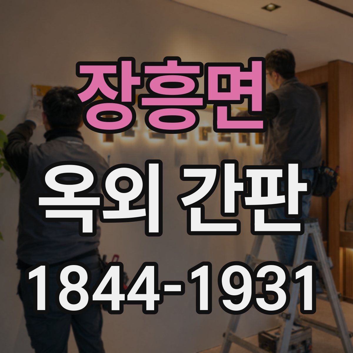 장흥면 옥외 간판