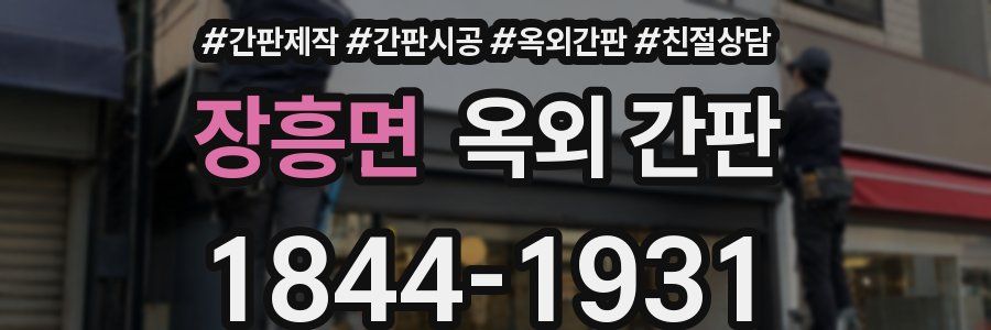 장흥면 옥외 간판