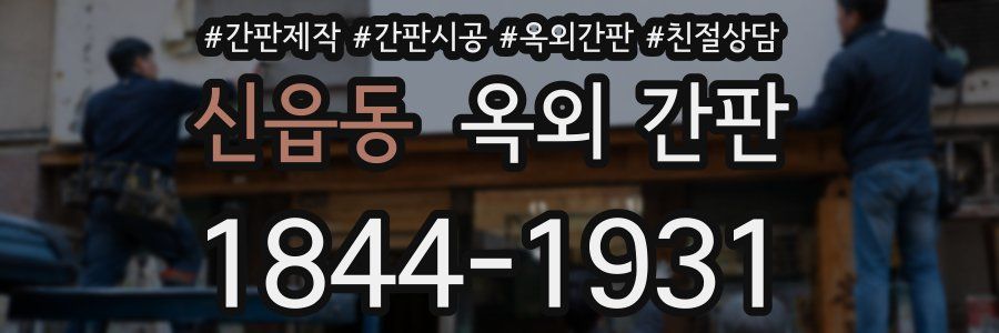 신읍동 옥외 간판