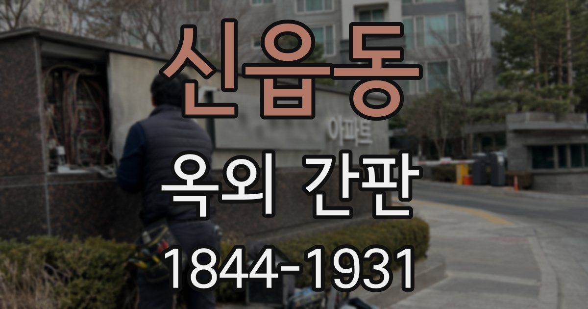 신읍동 옥외 간판