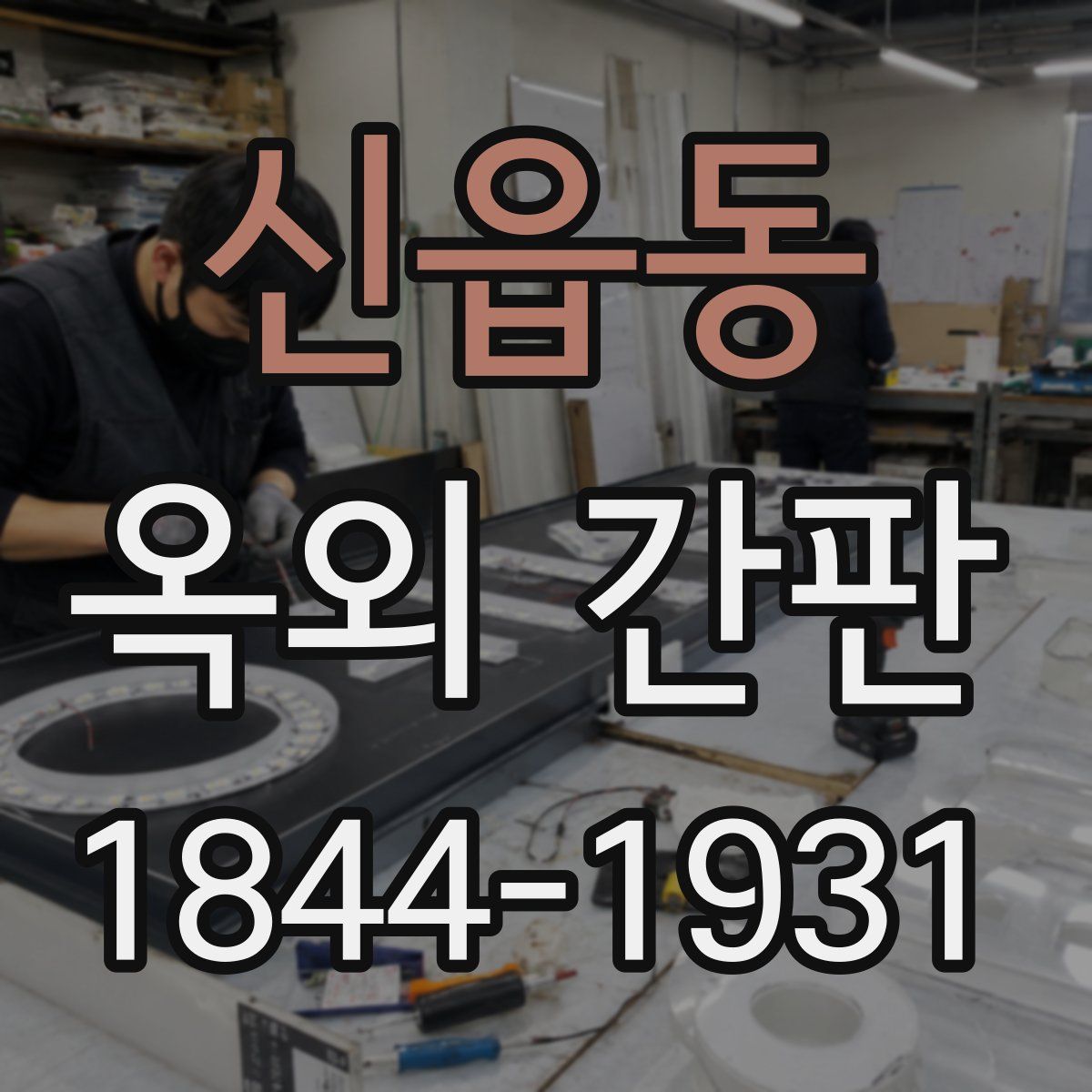 신읍동 옥외 간판