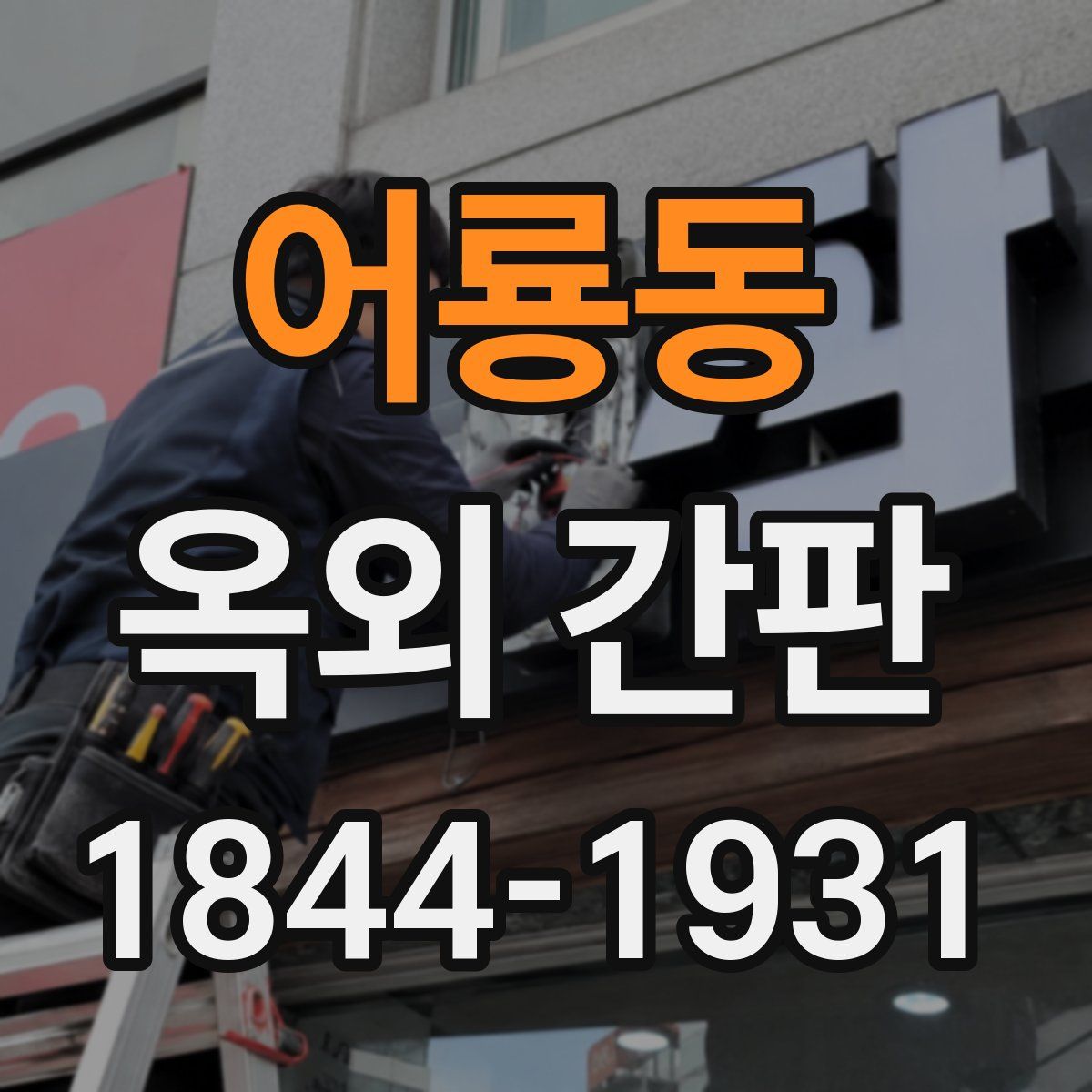 어룡동 옥외 간판