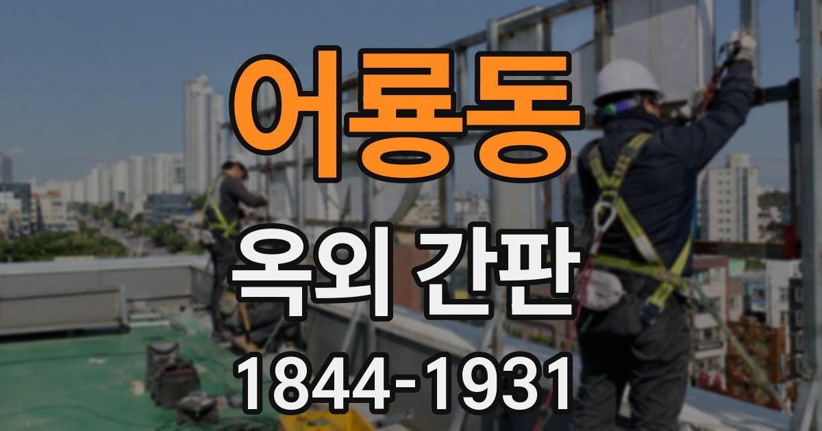 어룡동 옥외 간판